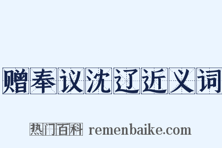 赠奉议沈辽近义词是什么意思的图片